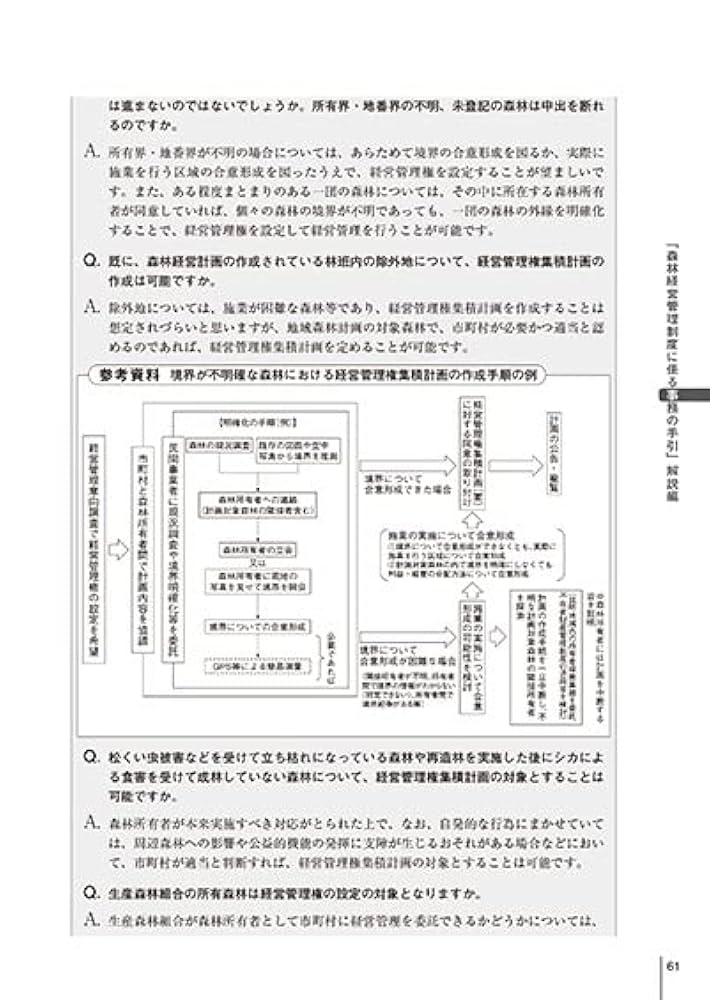 森林経営計画ガイドブック 森林経営計画がわかる本 令和元年度改訂版/全国林業改良普及協会/森林計画研究会（単行本（ソフトカバー）） 森林経営計画ガイドブック 森林経営計画がわかる本 令和元年度改訂